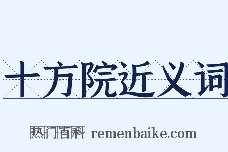 十方院近义词是什么意思的图片